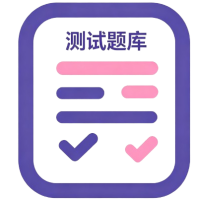 题库练习